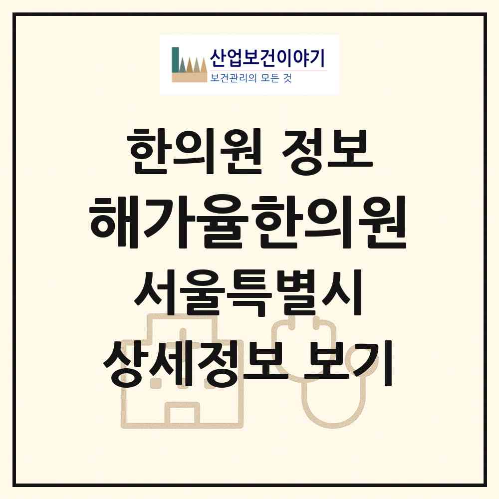 2026 해가율한의원 (서울 서초구 방배본동)|한의원|요양기관 정보
