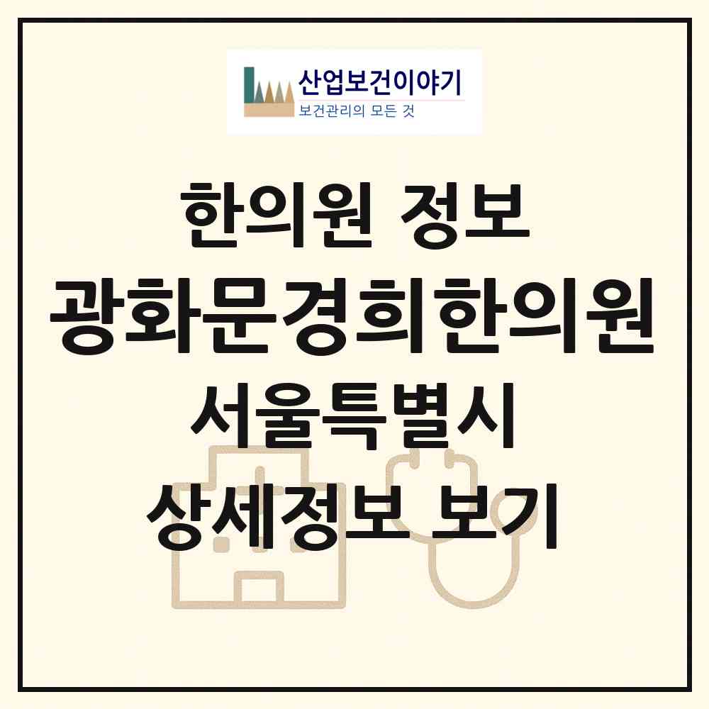 2026 광화문경희한의원 (서울 종로구 사직동)|한의원|요양기관 정보