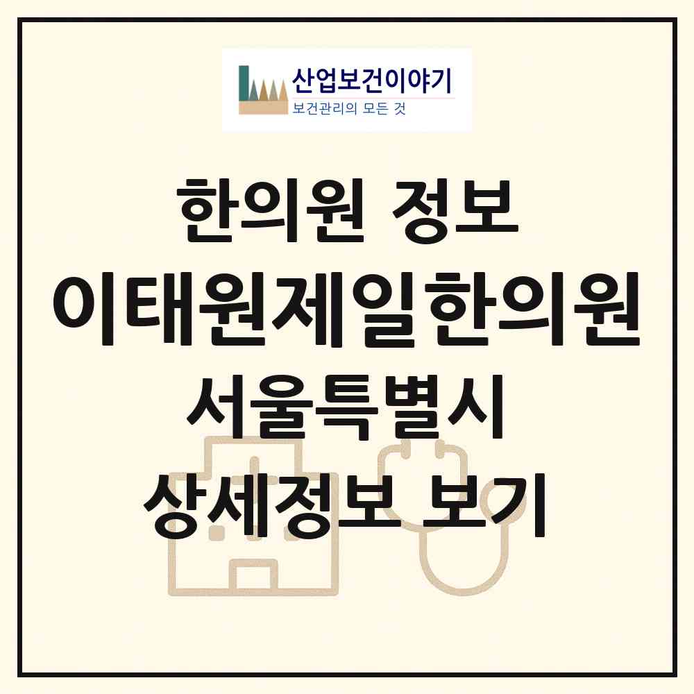 2026 이태원제일한의원 (서울 용산구 한남동)|한의원|요양기관 정보