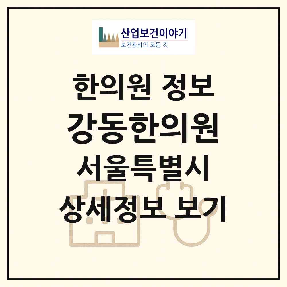 2026 강동한의원 (서울 강동구 성내2동)|한의원|요양기관 정보