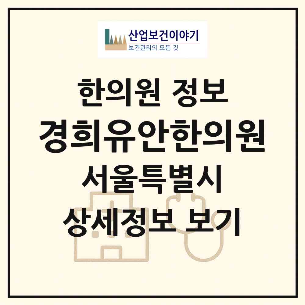 2026 경희유안한의원 (서울 강남구 개포2동)|한의원|요양기관 정보