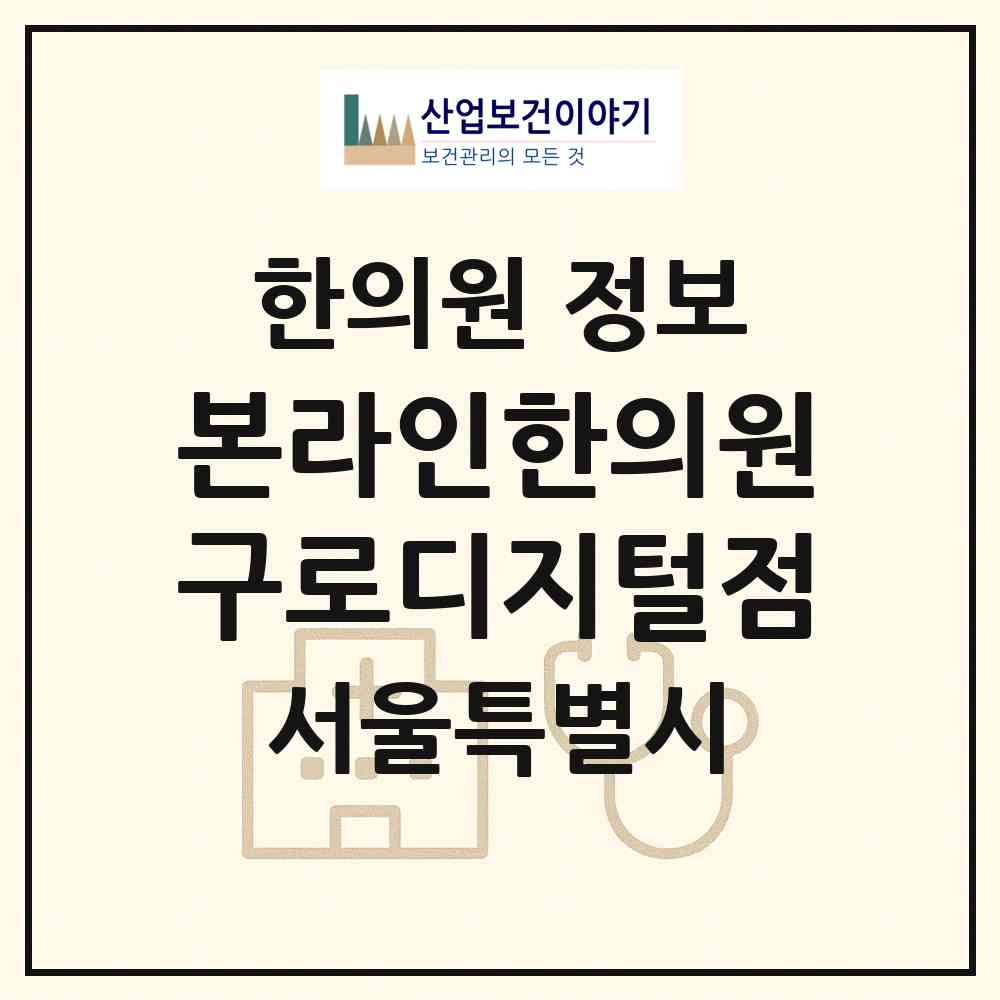 2026 본라인한의원 구로디지털점 (서울 구로구 구로3동)|한의원|요양기관 정보