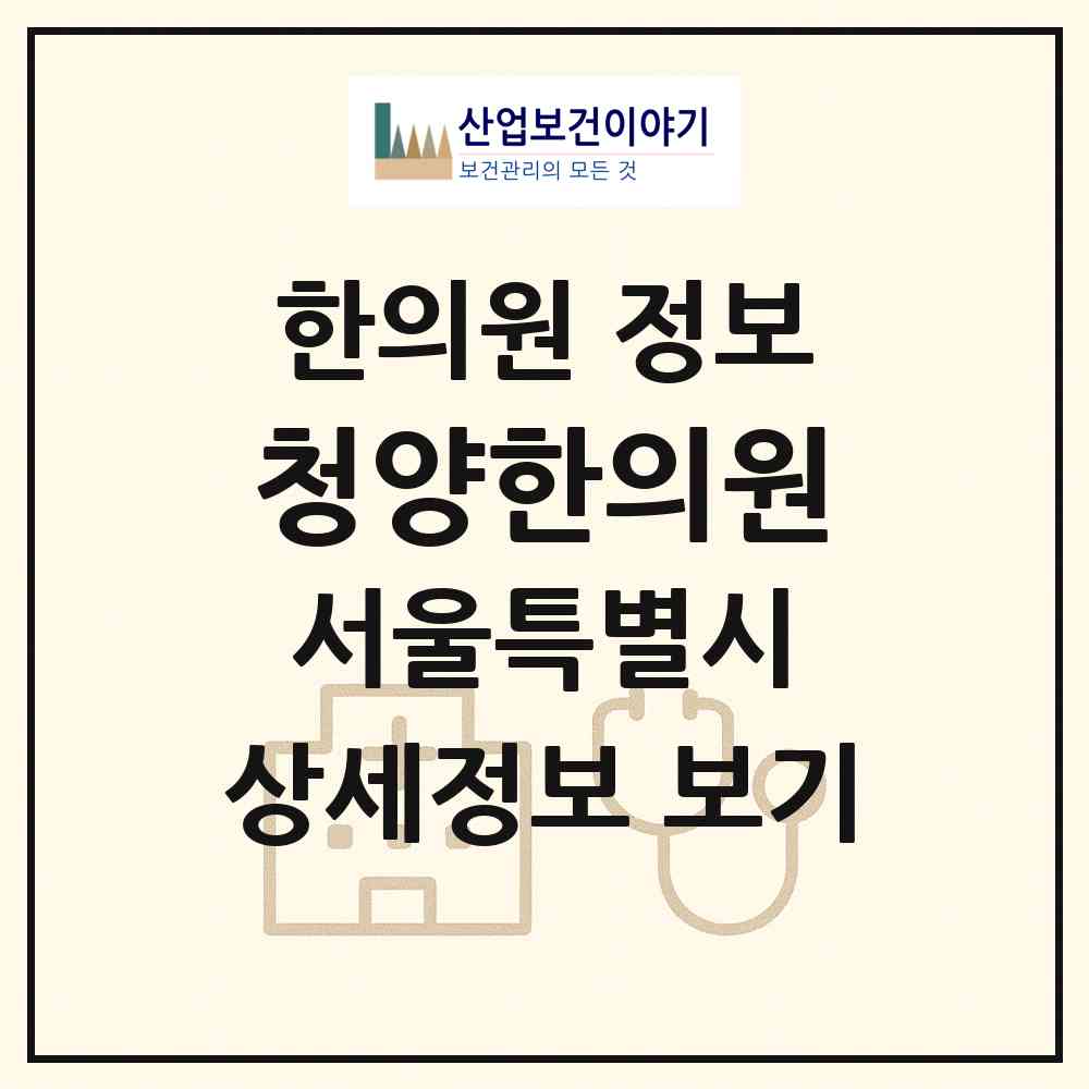 2026 청양한의원 (서울 관악구 신원동)|한의원|요양기관 정보
