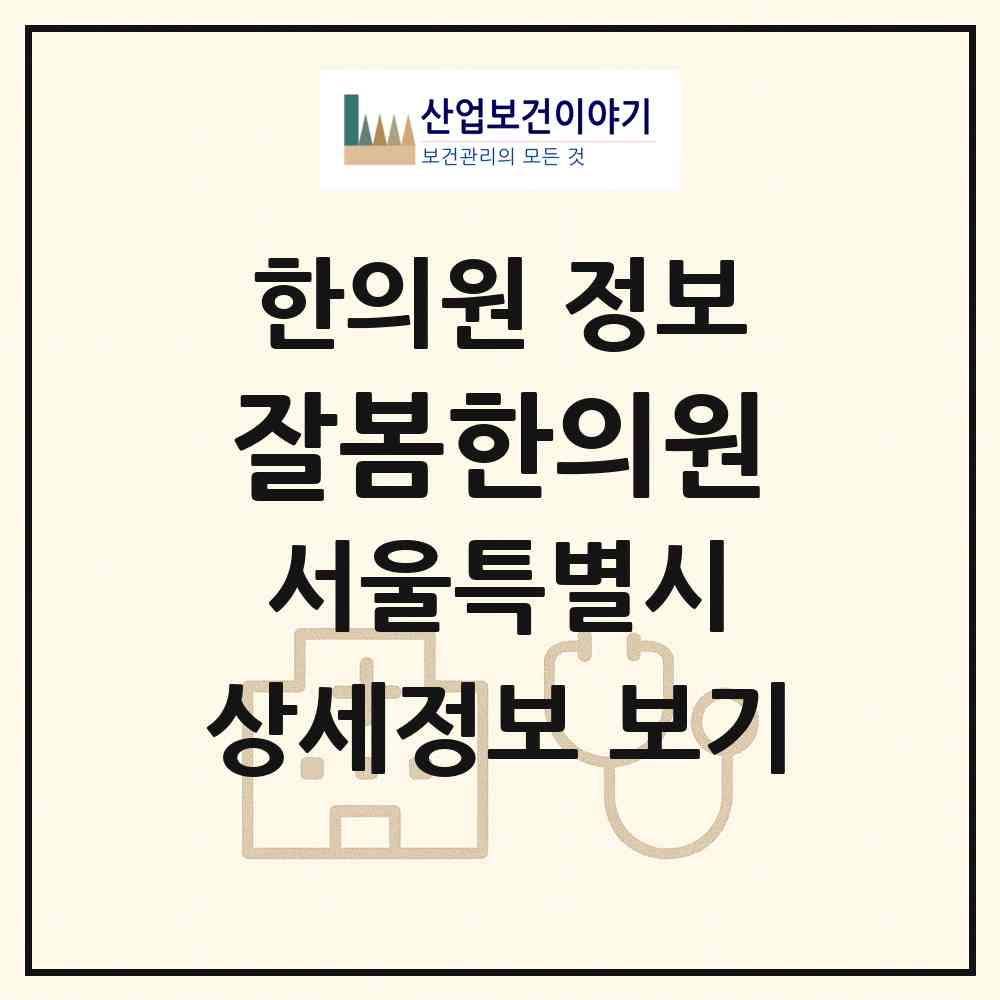2026 잘봄한의원 (서울 금천구 독산3동)|한의원|요양기관 정보