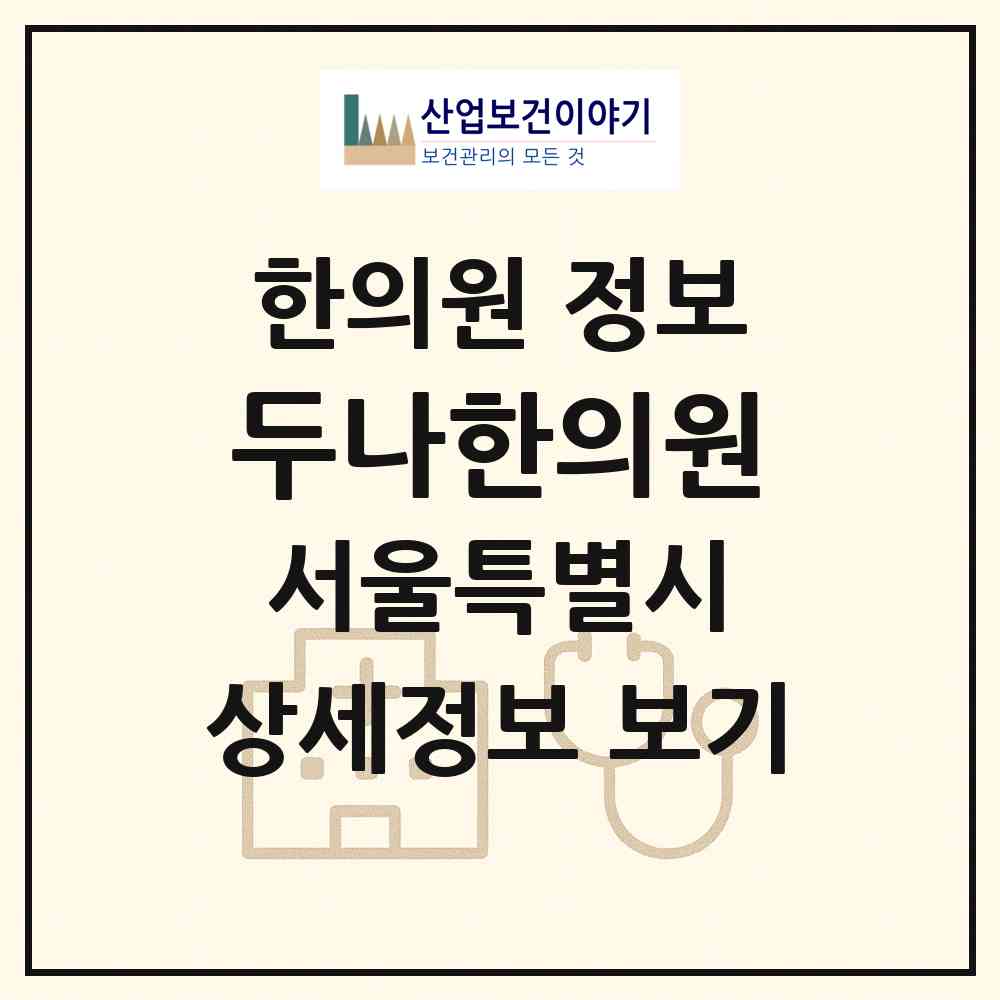 2026 두나한의원 (서울 성동구 성수2가3동)|한의원|요양기관 정보