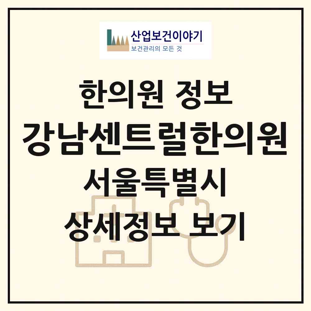 2026 강남센트럴한의원 (서울 서초구 반포3동)|한의원|요양기관 정보