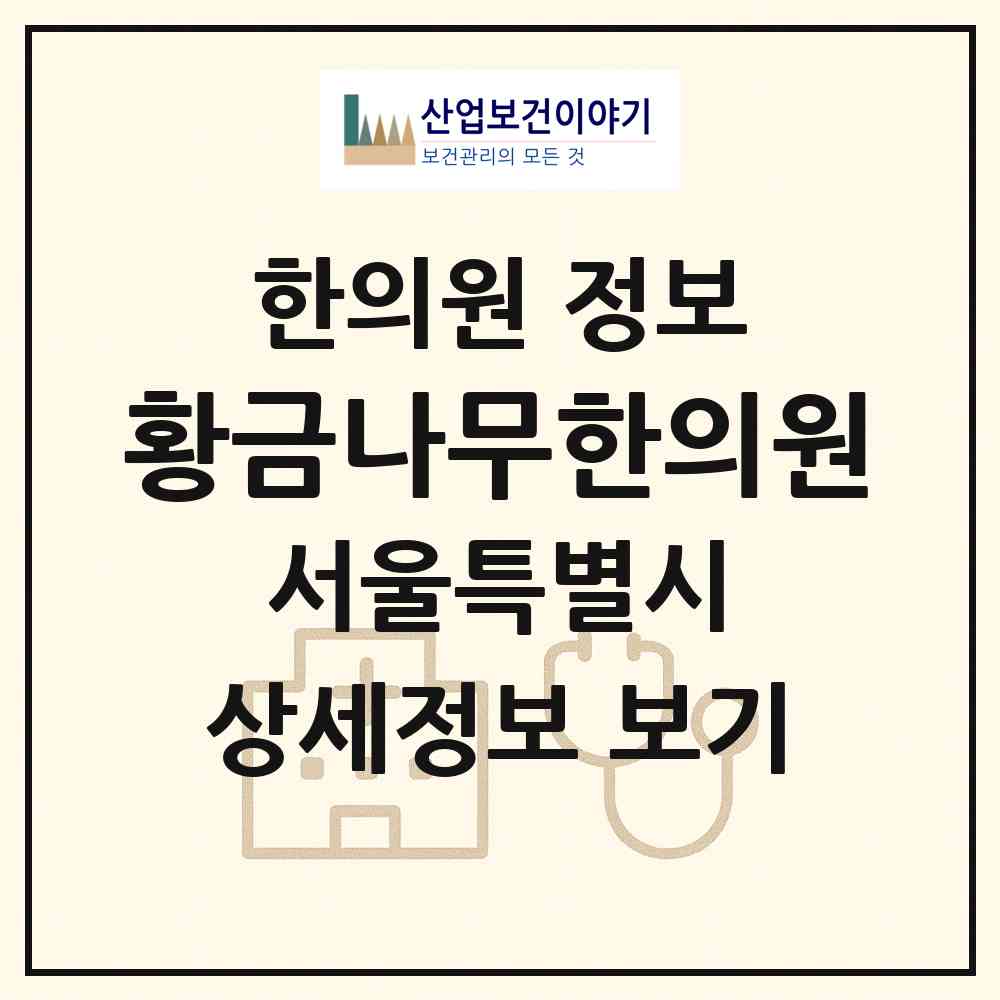 2026 황금나무한의원 (서울 광진구 구의2동)|한의원|요양기관 정보