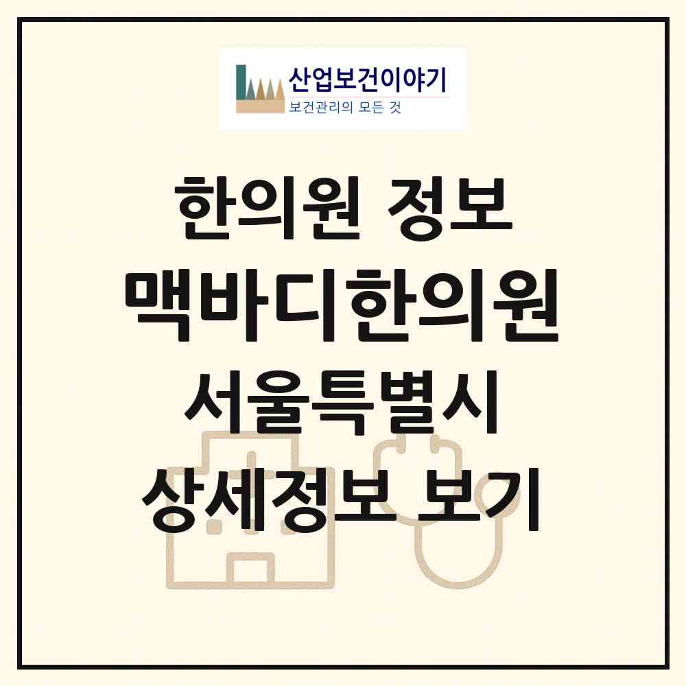 2026 맥바디한의원 (서울 마포구 연남동)|한의원|요양기관 정보