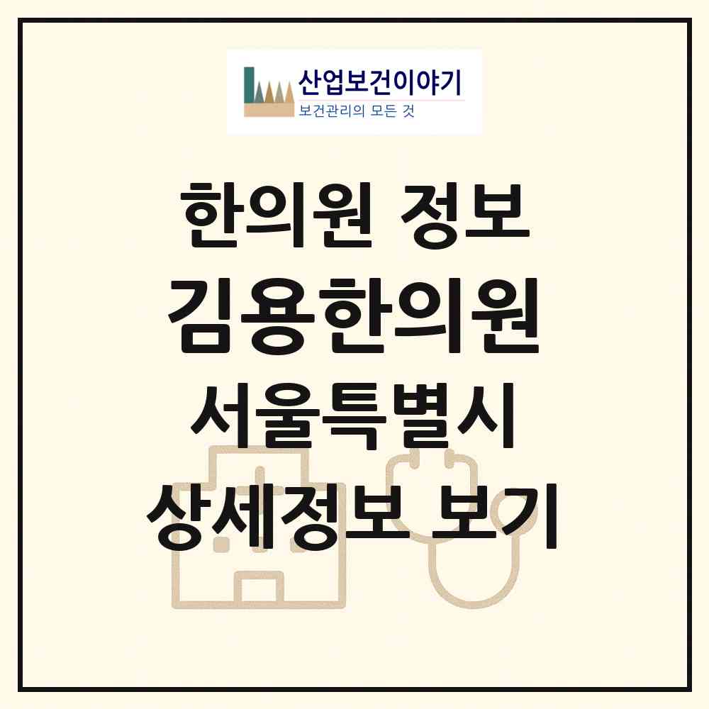 2026 김용한의원 (서울 중랑구 면목2동)|한의원|요양기관 정보