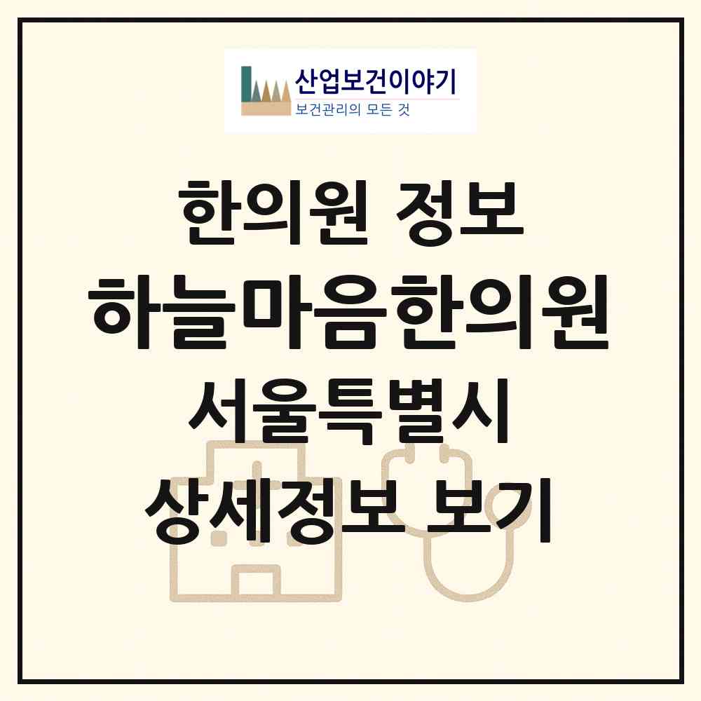 2026 하늘마음한의원 (서울 양천구 목1동)|한의원|요양기관 정보