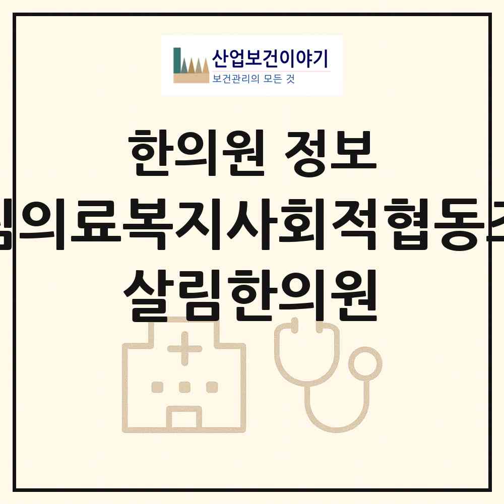 2026 살림의료복지사회적협동조합 살림한의원 (서울 은평구 역촌동)|한의원|요양기관 정보