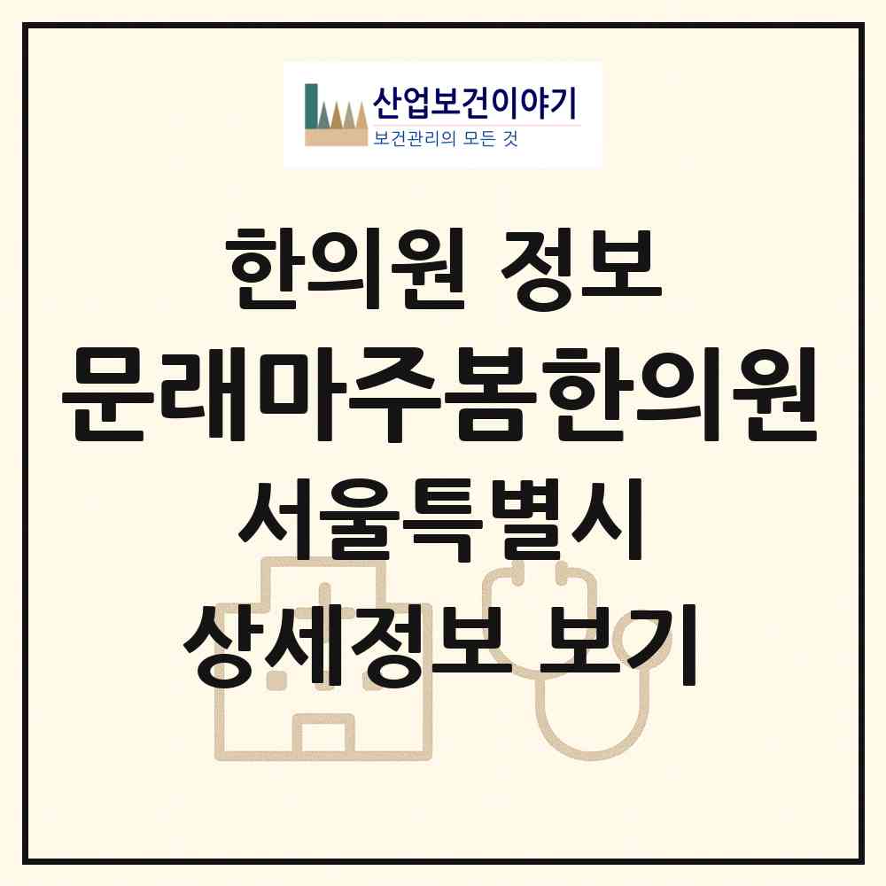 2026 문래마주봄한의원 (서울 영등포구 문래동)|한의원|요양기관 정보