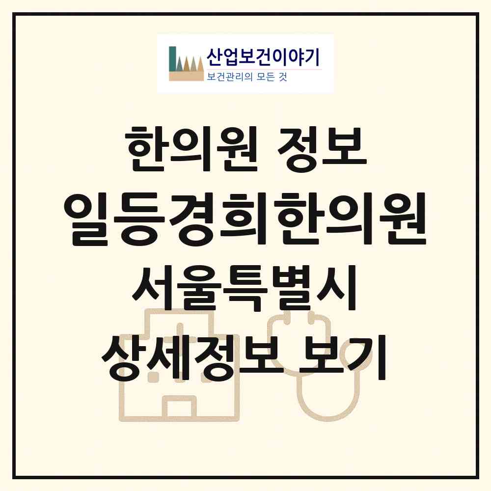 2026 일등경희한의원 (서울 은평구 불광2동)|한의원|요양기관 정보