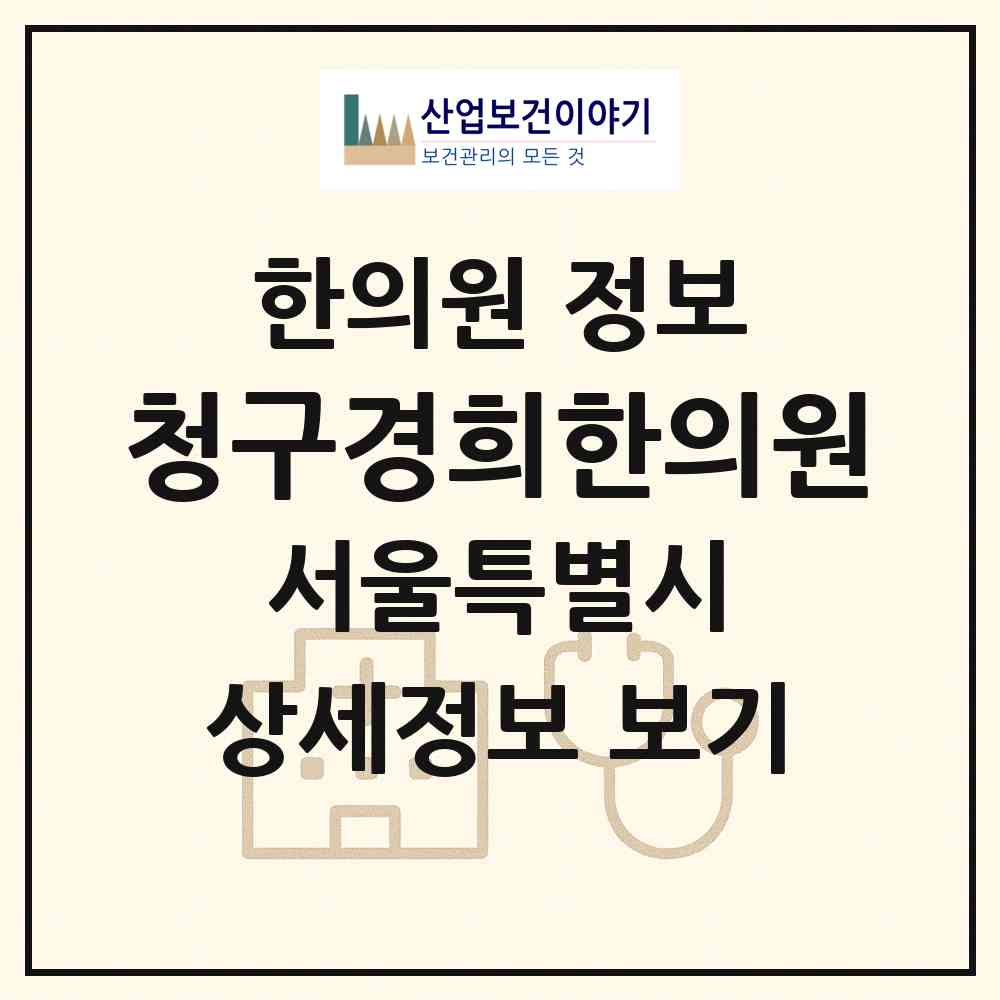 2026 청구경희한의원 (서울 광진구 화양동)|한의원|요양기관 정보