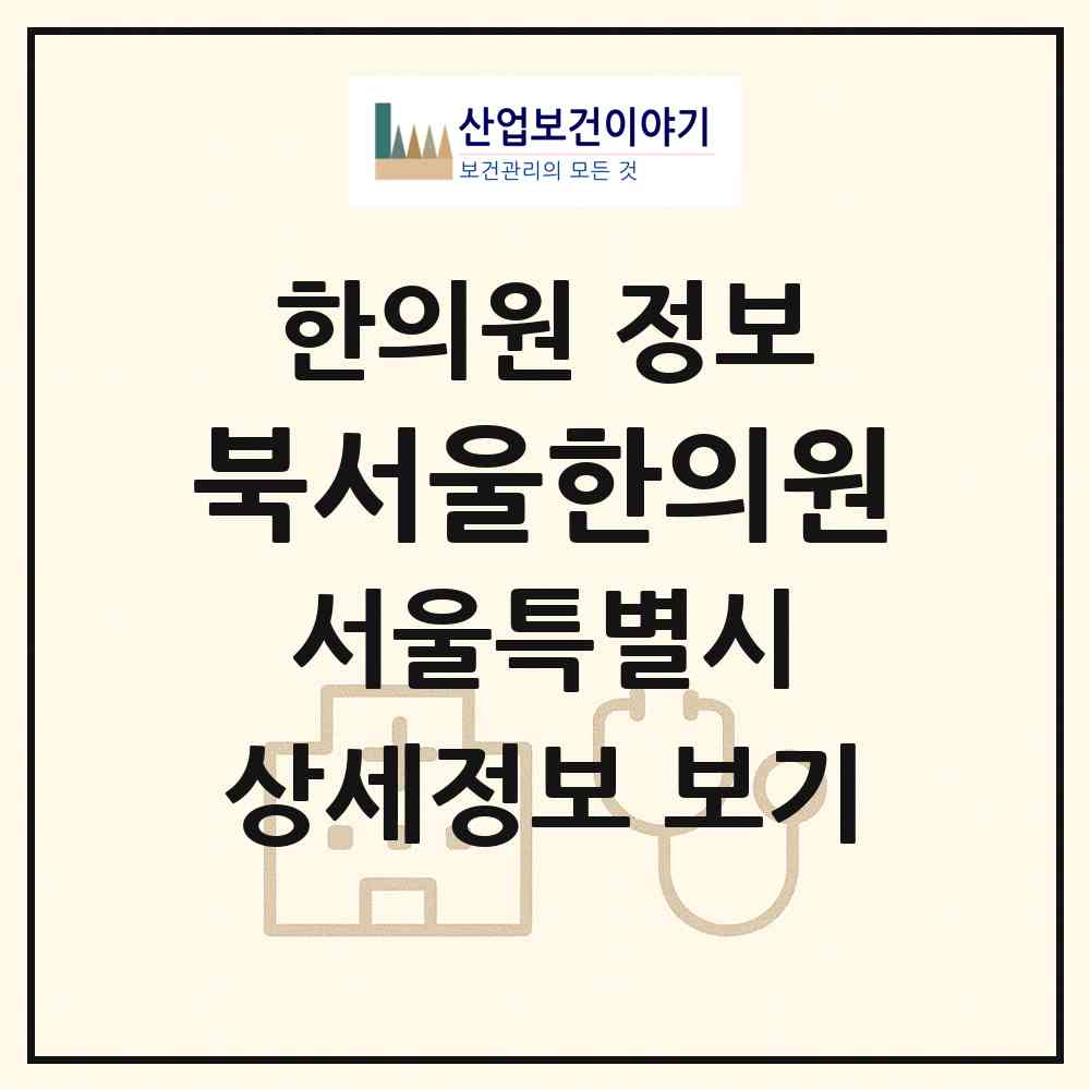 2026 북서울한의원 (서울 강북구 송천동)|한의원|요양기관 정보