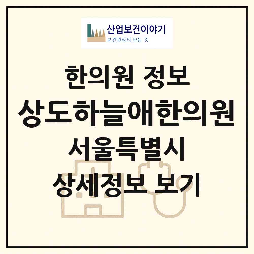 2026 상도하늘애한의원 (서울 동작구 상도1동)|한의원|요양기관 정보