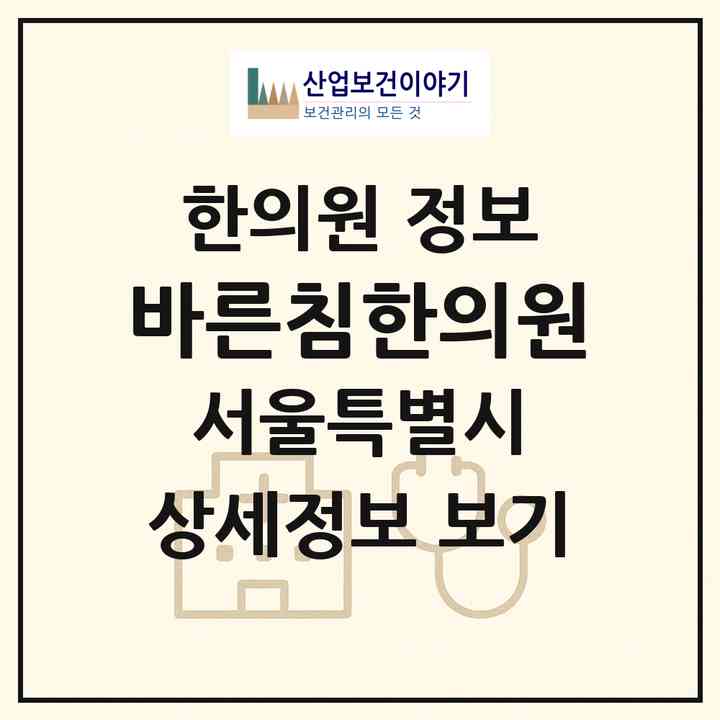 2026 바른침한의원 (서울 관악구 군자동)|한의원|요양기관 정보