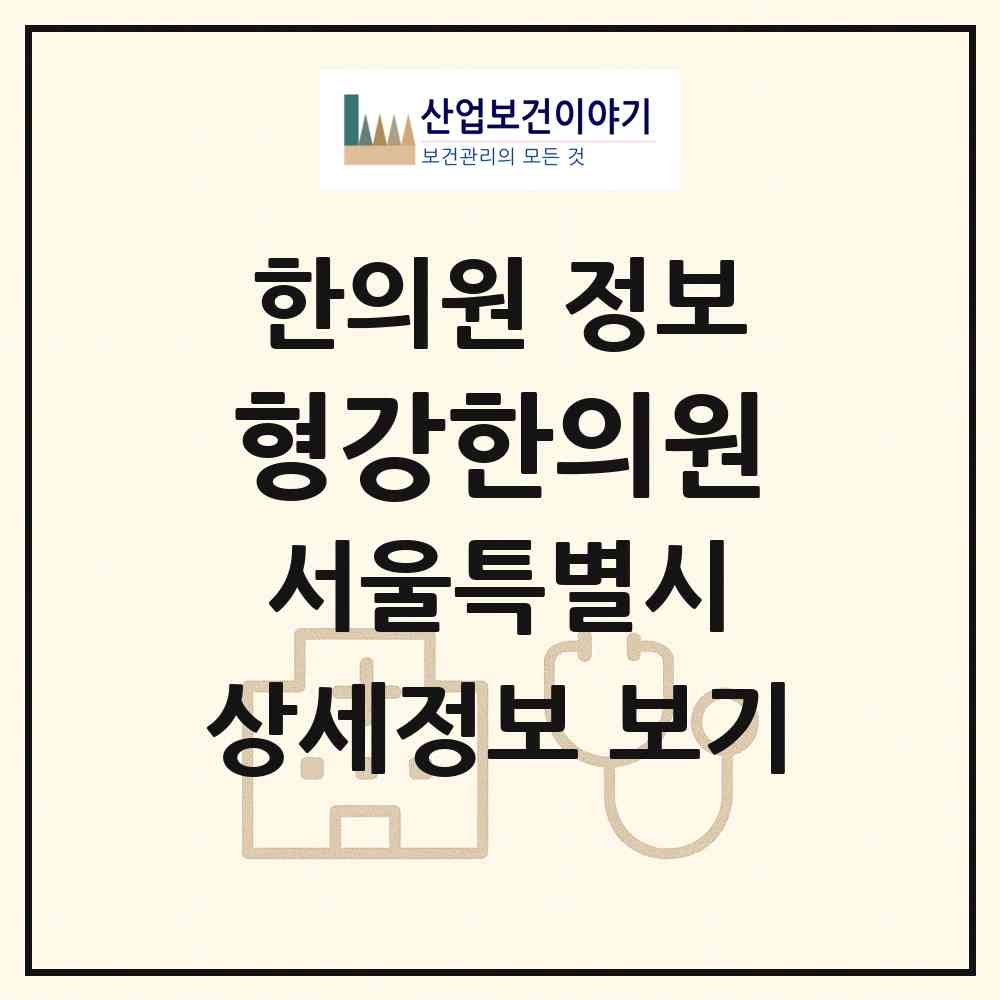 2026 형강한의원 (서울 강동구 성내3동)|한의원|요양기관 정보