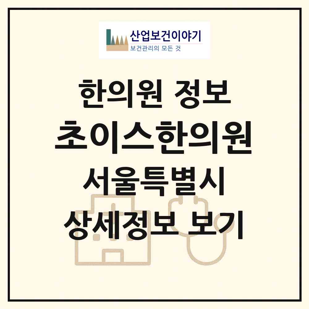 2026 초이스한의원 (서울 성동구 행당1동)|한의원|요양기관 정보