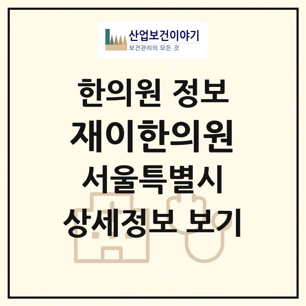 2026 재이한의원 (서울 노원구 상계6.7동)|한의원|요양기관 정보