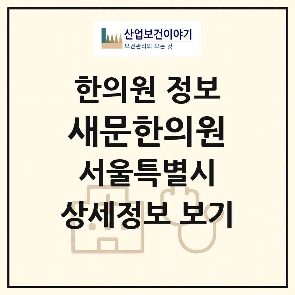 2026 새문한의원 (서울 마포구 서교동)|한의원|요양기관 정보
