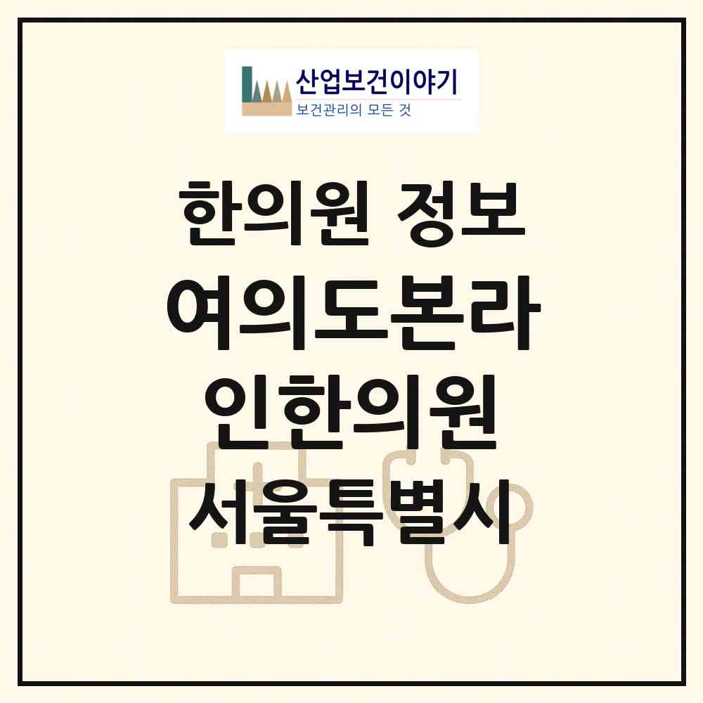 2026 여의도본라인한의원 (서울 영등포구 여의동)|한의원|요양기관 정보