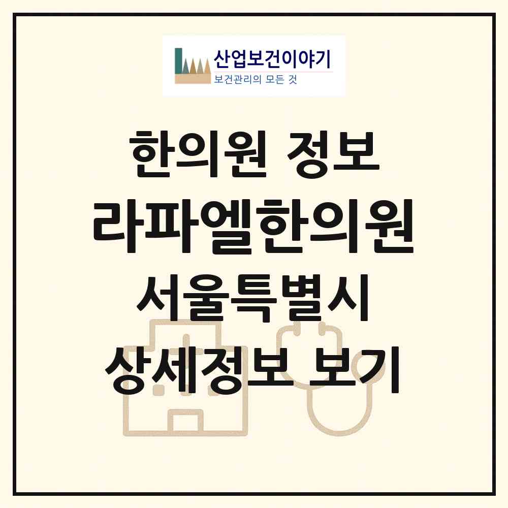 2026 라파엘한의원 (서울 용산구 한강로동)|한의원|요양기관 정보