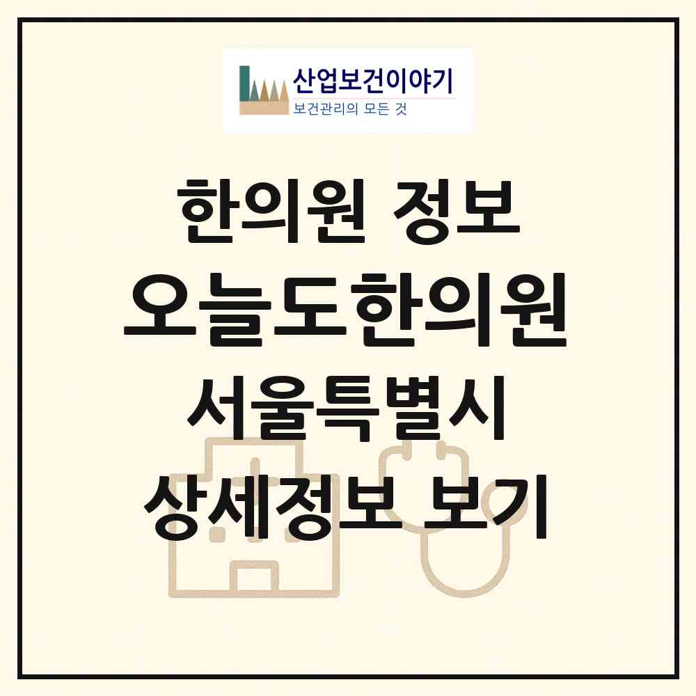 2026 오늘도한의원 (서울 마포구 망원1동)|한의원|요양기관 정보
