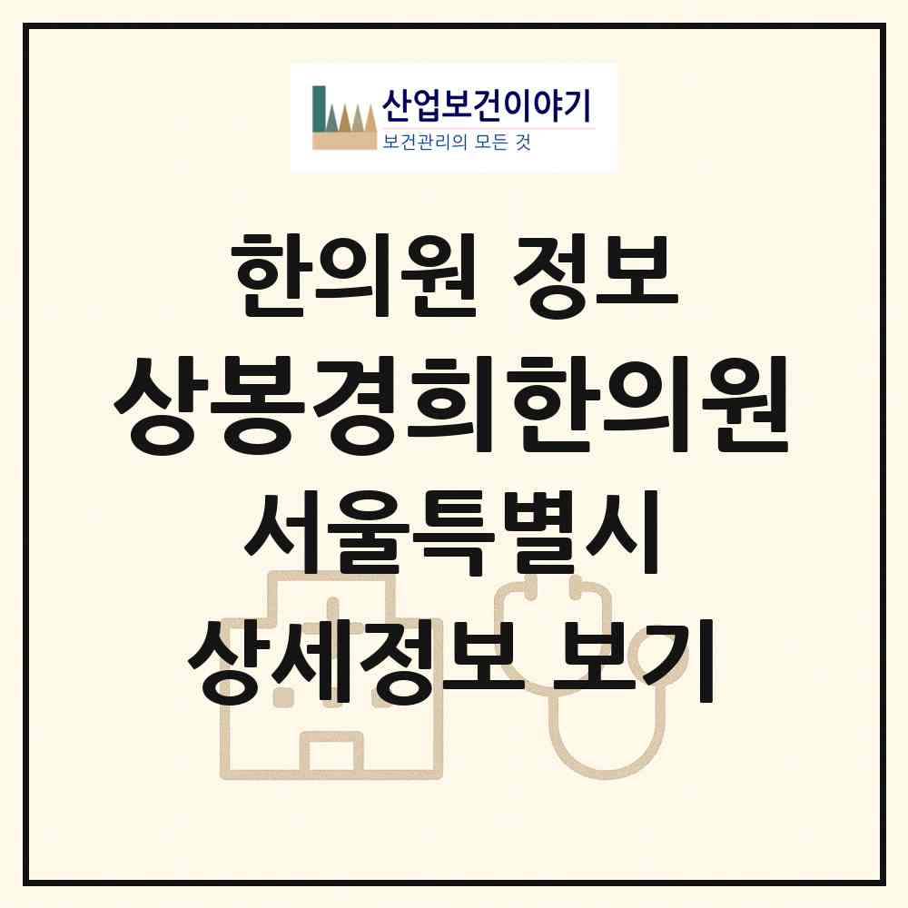 2026 상봉경희한의원 (서울 중랑구 상봉2동)|한의원|요양기관 정보