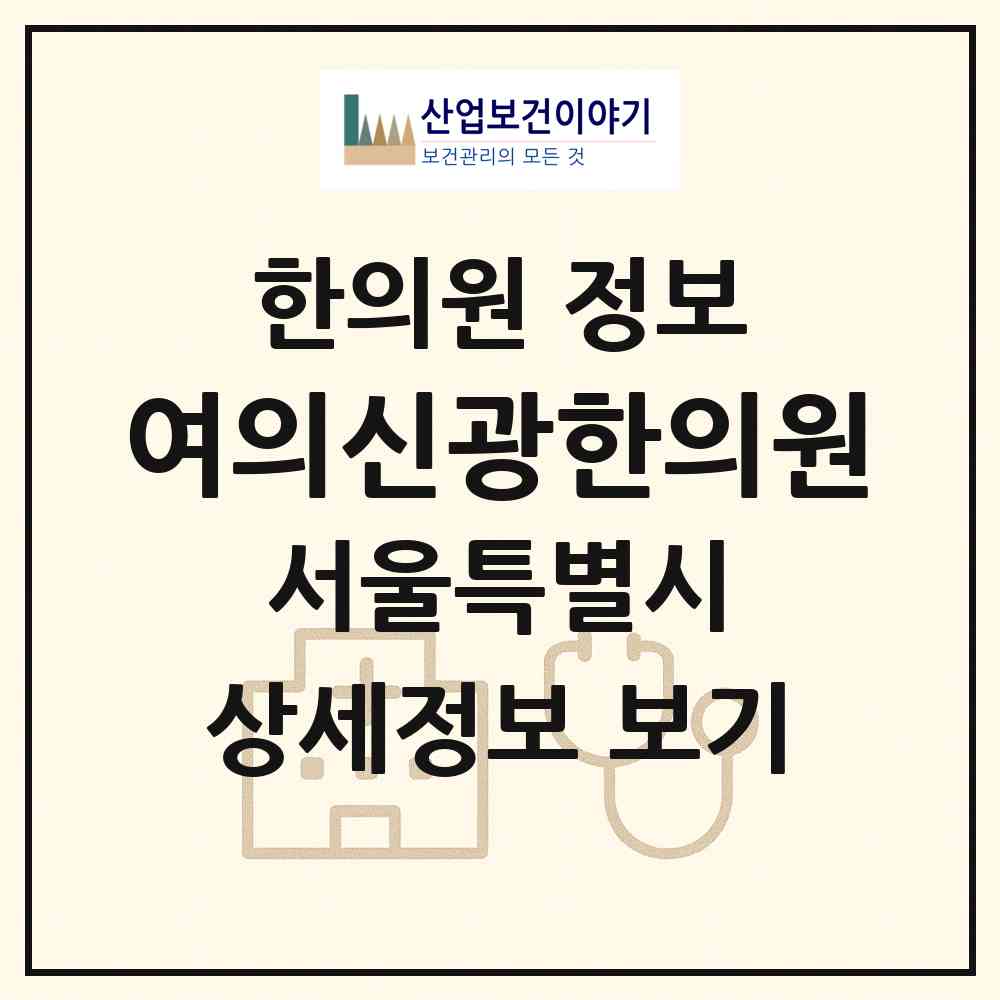 2026 여의신광한의원 (서울 영등포구 여의동)|한의원|요양기관 정보