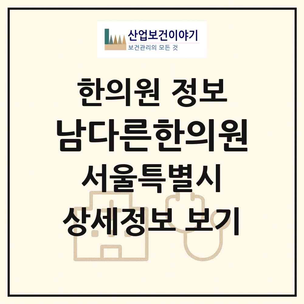 2026 남다른한의원 (서울 송파구 위례동)|한의원|요양기관 정보