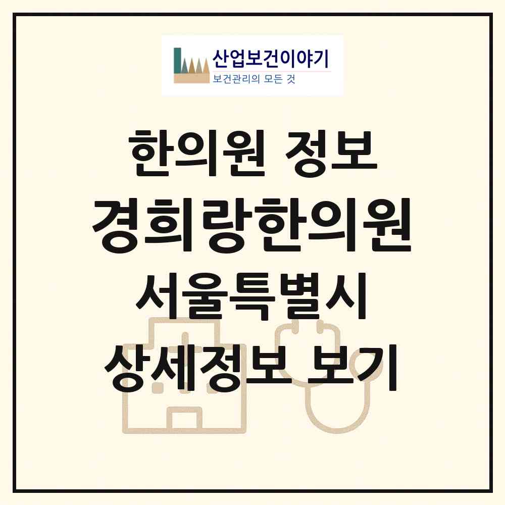 2026 경희랑한의원 (서울 강남구 압구정동)|한의원|요양기관 정보