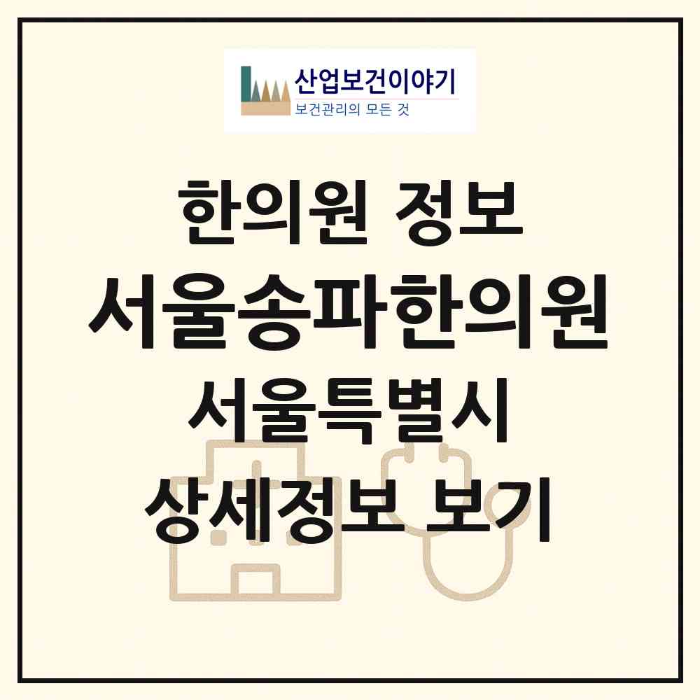 2026 서울송파한의원 (서울 송파구 거여2동)|한의원|요양기관 정보