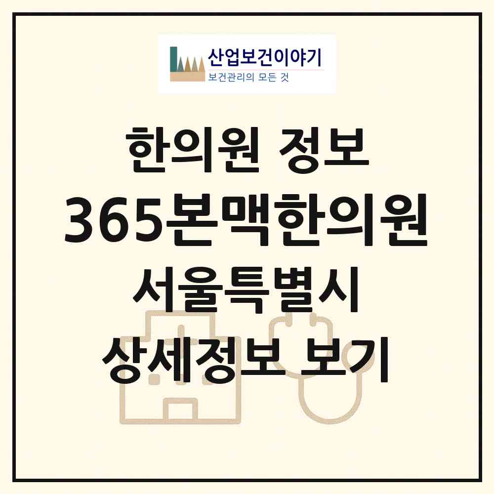 2026 365본맥한의원 (서울 성북구 정릉4동)|한의원|요양기관 정보