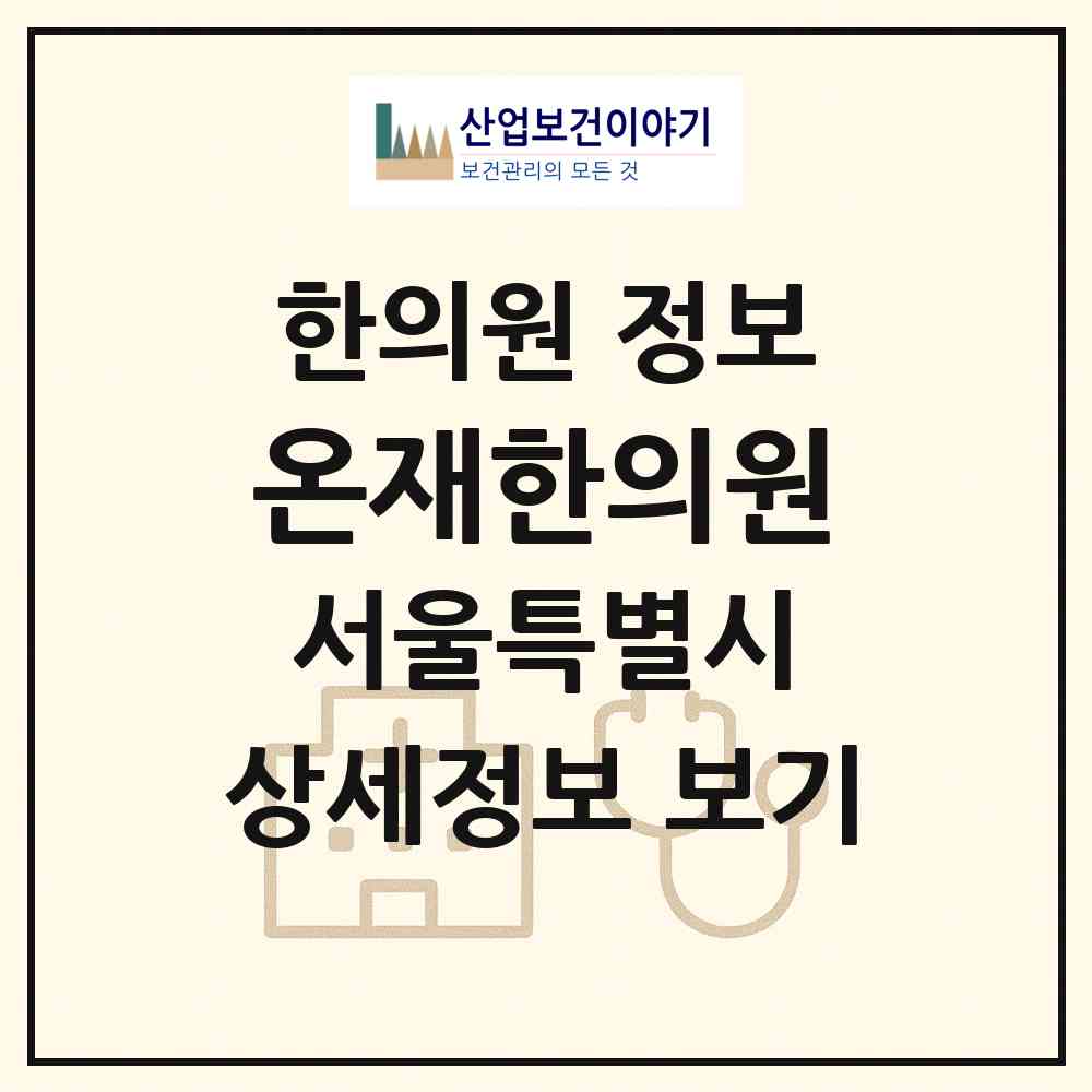 2026 온재한의원 (서울 노원구 중계4동)|한의원|요양기관 정보