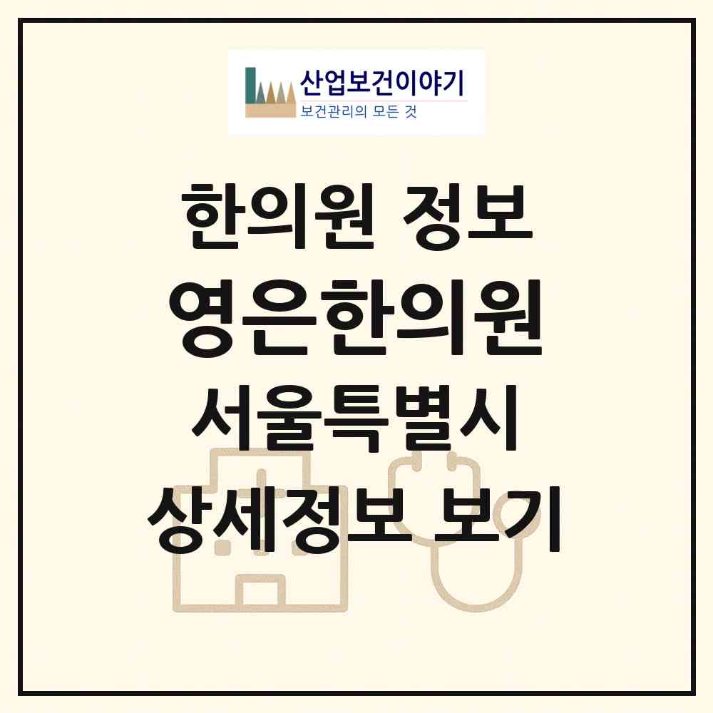 2026 영은한의원 (서울 서초구 양재2동)|한의원|요양기관 정보