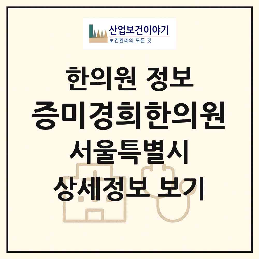 2026 증미경희한의원 (서울 강서구 염창동)|한의원|요양기관 정보