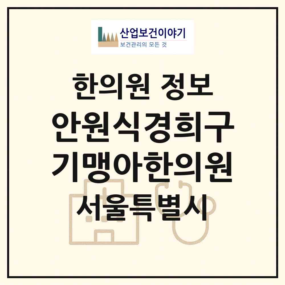 2026 안원식경희구기맹아한의원 (서울 강남구 압구정동)|한의원|요양기관 정보