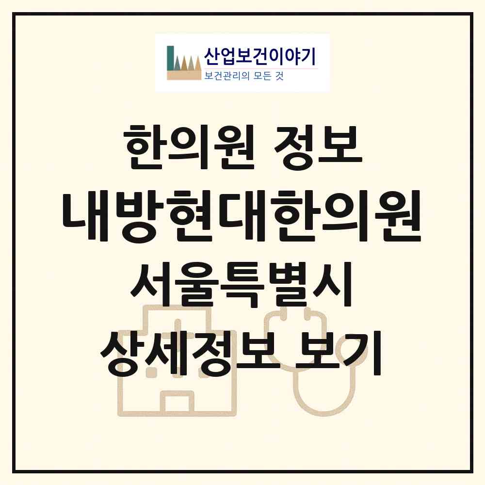 2026 내방현대한의원 (서울 서초구 방배1동)|한의원|요양기관 정보