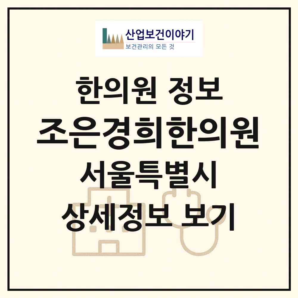 2026 조은경희한의원 (서울 강서구 방화1동)|한의원|요양기관 정보