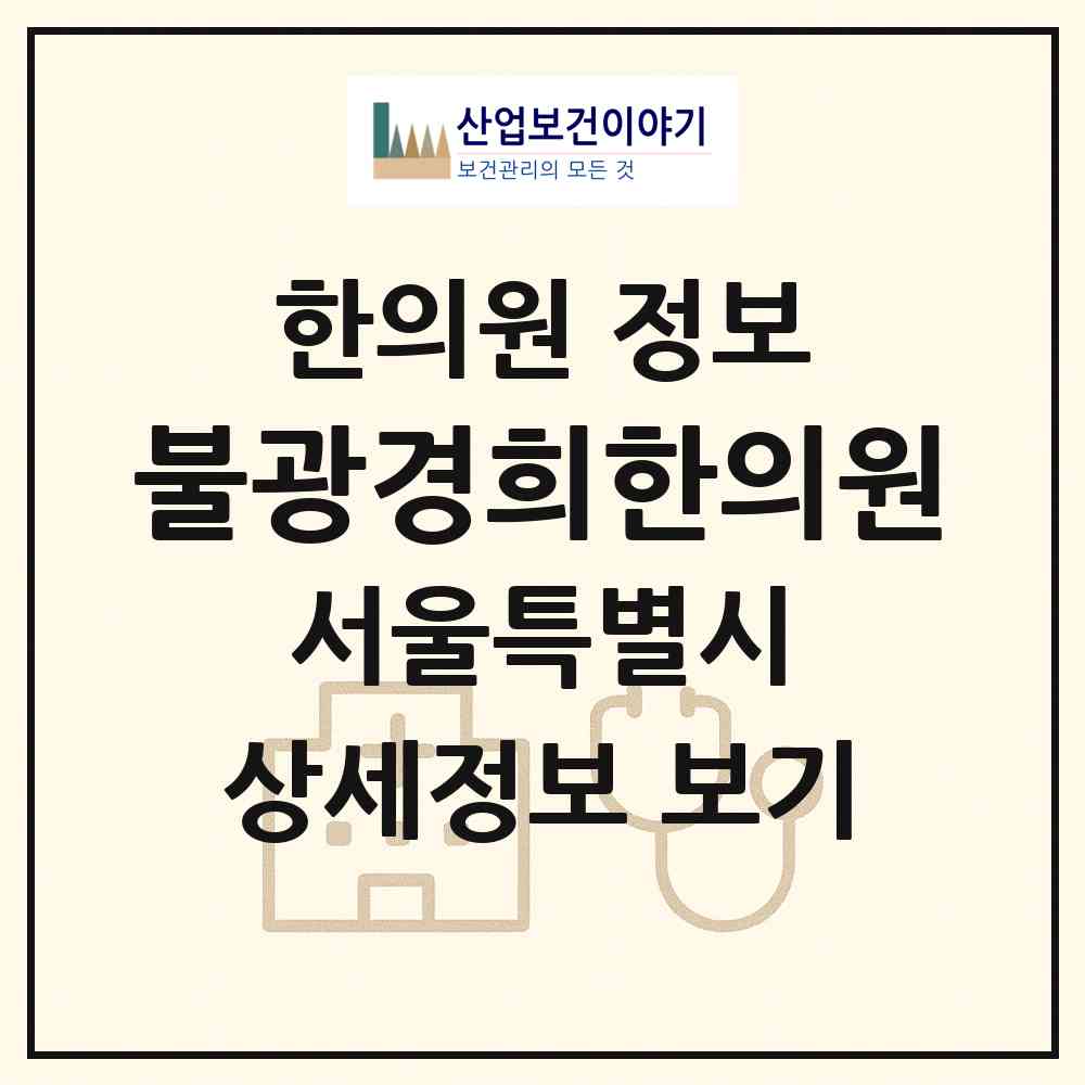 2026 불광경희한의원 (서울 은평구 불광1동)|한의원|요양기관 정보