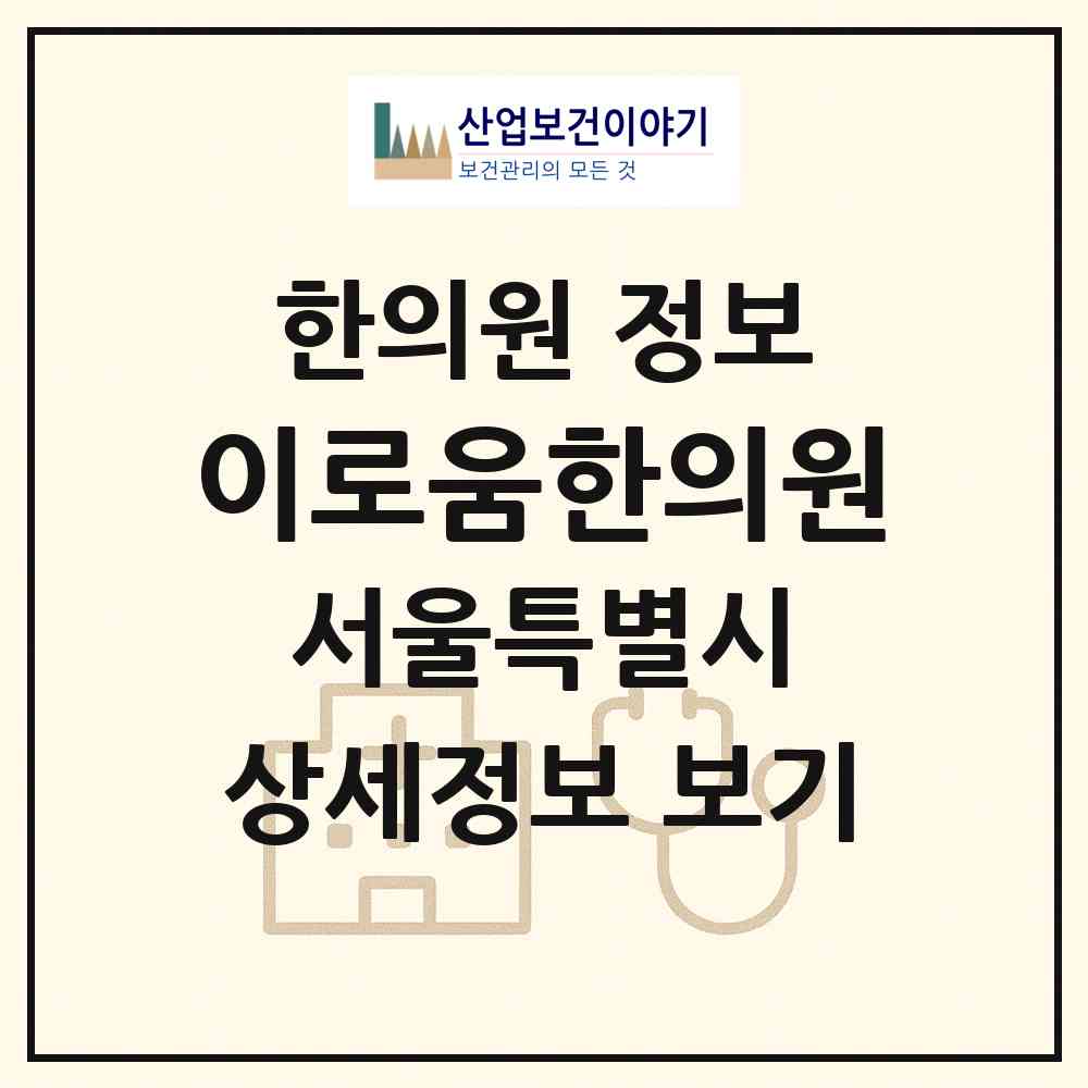 2026 이로움한의원 (서울 성동구 왕십리도선동)|한의원|요양기관 정보