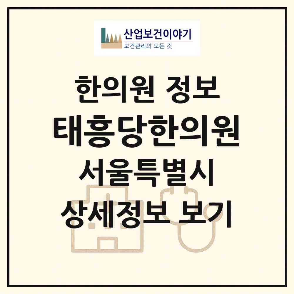 2026 태흥당한의원 (서울 서초구 방배3동)|한의원|요양기관 정보