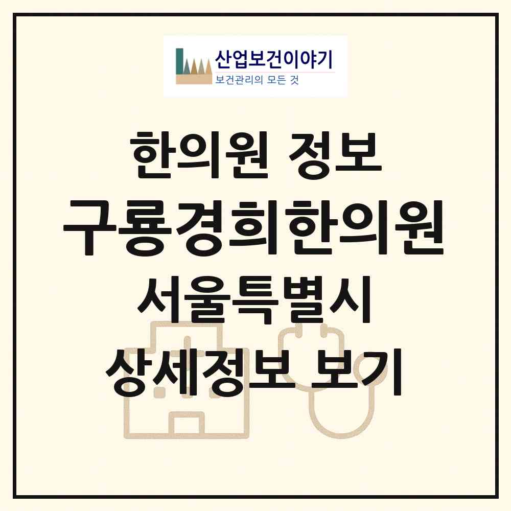 2026 구룡경희한의원 (서울 강남구 개포4동)|한의원|요양기관 정보