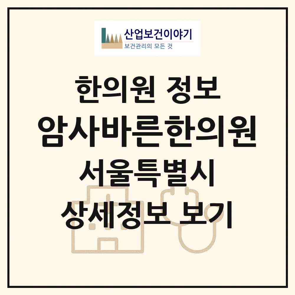 2026 암사바른한의원 (서울 강동구 암사2동)|한의원|요양기관 정보