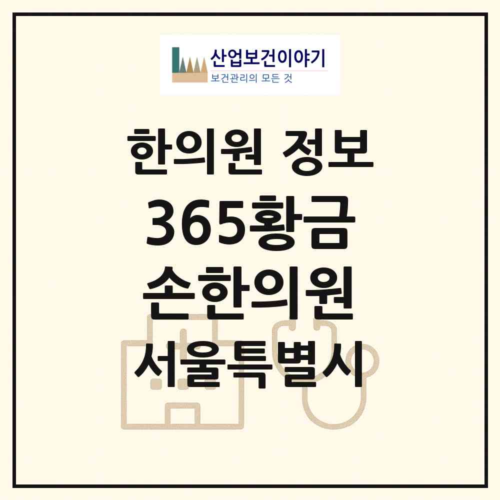 2026 365황금손한의원 (서울 관악구 미성동)|한의원|요양기관 정보