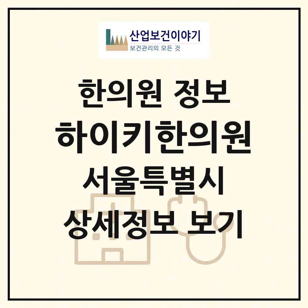2026 하이키한의원 (서울 송파구 잠실2동)|한의원|요양기관 정보