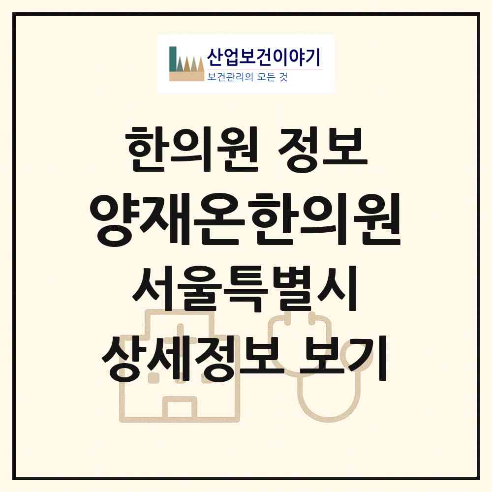 2026 양재온한의원 (서울 서초구 양재2동)|한의원|요양기관 정보