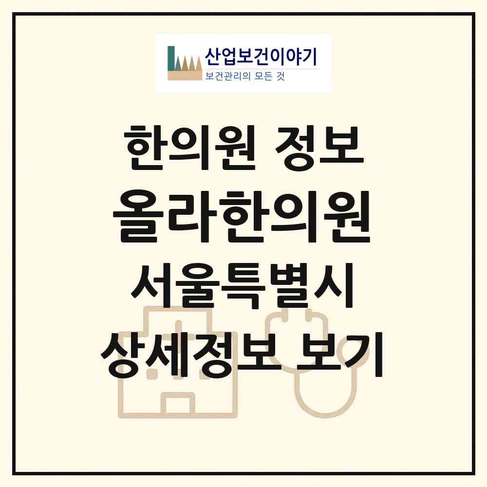 2026 올라한의원 (서울 중구 회현동)|한의원|요양기관 정보