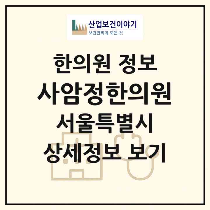 2026 사암정한의원 (서울 서초구 신사동)|한의원|요양기관 정보